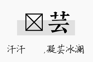 沺芸名字的寓意及含义