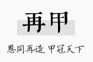 再甲名字的寓意及含义