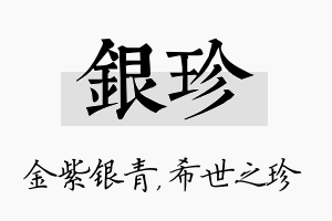 银珍名字的寓意及含义