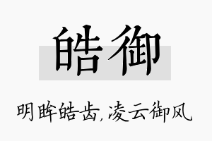 皓御名字的寓意及含义