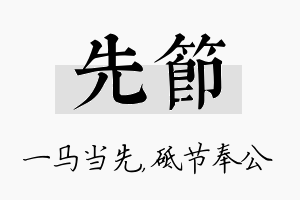 先节名字的寓意及含义