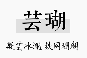 芸瑚名字的寓意及含义