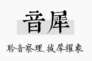 音犀名字的寓意及含义