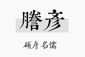 誊彦名字的寓意及含义