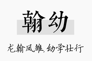 翰幼名字的寓意及含义