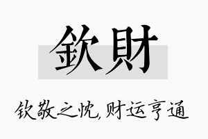 钦财名字的寓意及含义