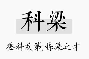 科梁名字的寓意及含义