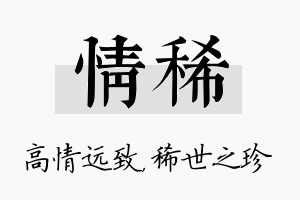 情稀名字的寓意及含义