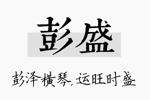 彭盛名字的寓意及含义