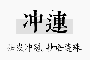 冲连名字的寓意及含义