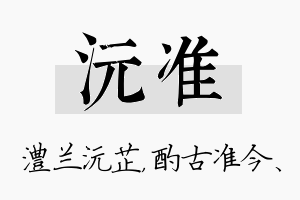 沅准名字的寓意及含义