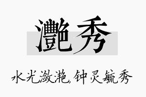 滟秀名字的寓意及含义