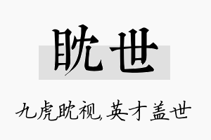 眈世名字的寓意及含义