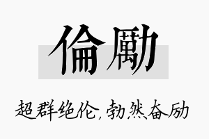 伦励名字的寓意及含义