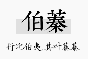 伯蓁名字的寓意及含义