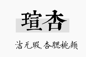 瑄杏名字的寓意及含义