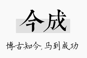 今成名字的寓意及含义