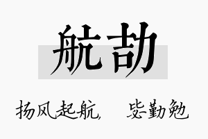 航劼名字的寓意及含义