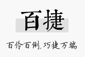 百捷名字的寓意及含义