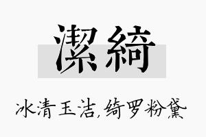 洁绮名字的寓意及含义