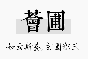 荟圃名字的寓意及含义