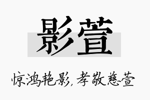 影萱名字的寓意及含义