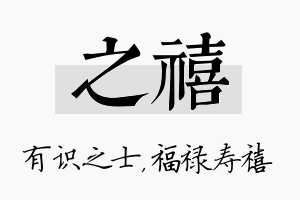 之禧名字的寓意及含义