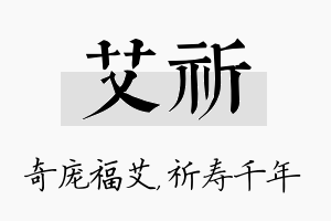 艾祈名字的寓意及含义