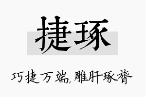 捷琢名字的寓意及含义