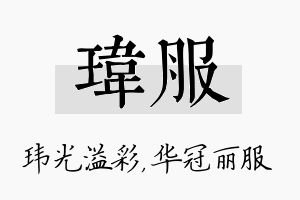 玮服名字的寓意及含义