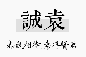 诚袁名字的寓意及含义