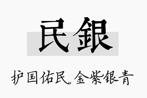 民银名字的寓意及含义