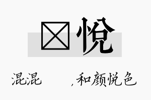 泇悦名字的寓意及含义