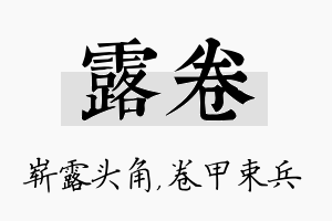 露卷名字的寓意及含义