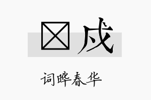 晔戍名字的寓意及含义