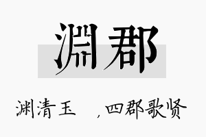 渊郡名字的寓意及含义