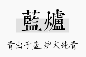 蓝炉名字的寓意及含义