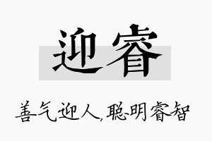 迎睿名字的寓意及含义