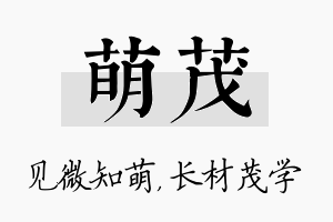 萌茂名字的寓意及含义