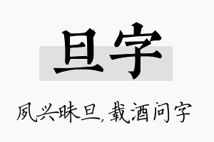 旦字名字的寓意及含义