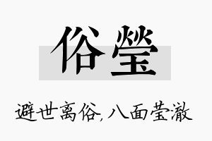 俗莹名字的寓意及含义