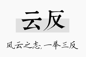 云反名字的寓意及含义