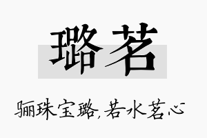 璐茗名字的寓意及含义