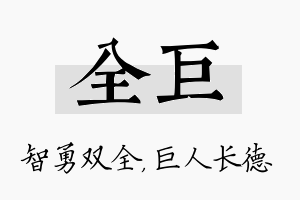 全巨名字的寓意及含义