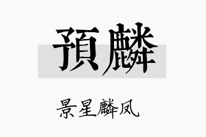 预麟名字的寓意及含义