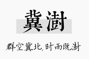 冀澍名字的寓意及含义