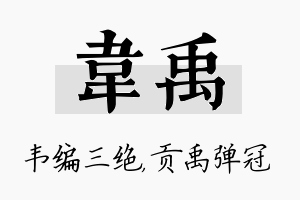 韦禹名字的寓意及含义