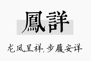 凤详名字的寓意及含义