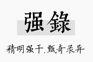 强录名字的寓意及含义