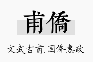 甫侨名字的寓意及含义